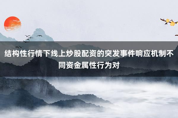 结构性行情下线上炒股配资的突发事件响应机制不同资金属性行为对