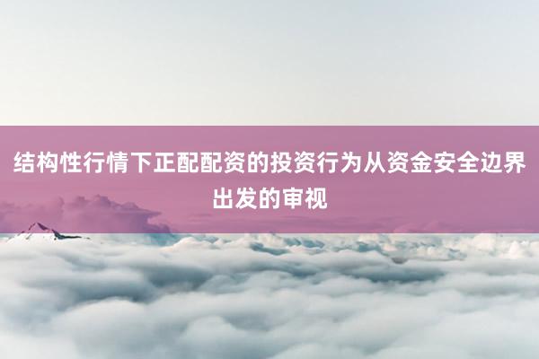 结构性行情下正配配资的投资行为从资金安全边界出发的审视