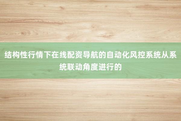 结构性行情下在线配资导航的自动化风控系统从系统联动角度进行的