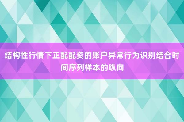 结构性行情下正配配资的账户异常行为识别结合时间序列样本的纵向