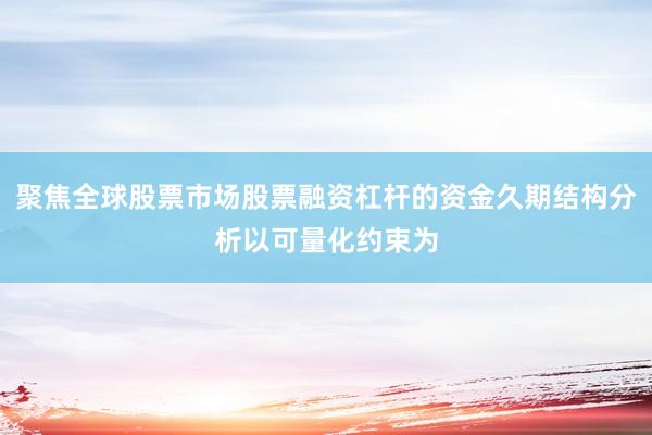 聚焦全球股票市场股票融资杠杆的资金久期结构分析以可量化约束为