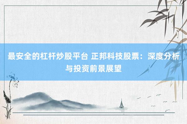 最安全的杠杆炒股平台 正邦科技股票：深度分析与投资前景展望