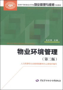 物业环境管理 第二版 全国中等职业技术学校物业管理与维修专业教材