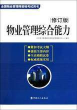 【物业管理师考试书】最新最全物业管理师考试书 产品参考信息