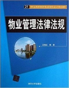 21世纪全国高等院校物业管理专业系列规划