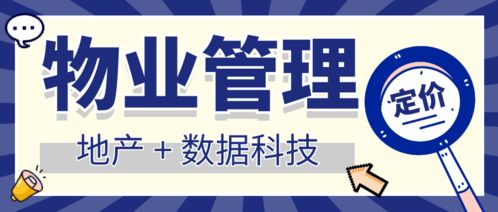 地产 数据科技 中国物业管理行业定价洞察